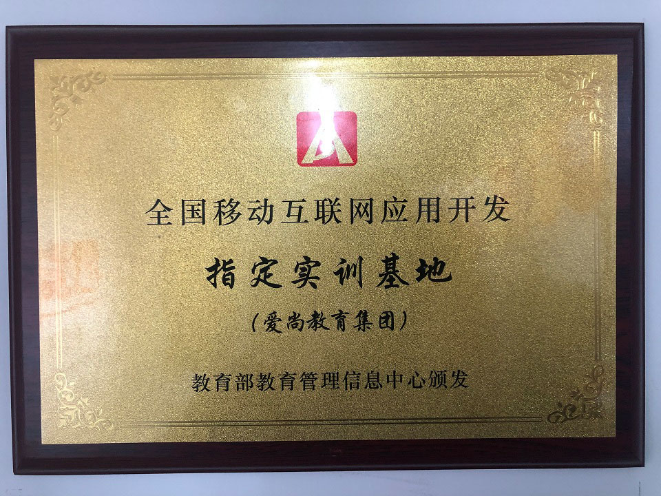 全国移动互联网应用开发指定实训基地