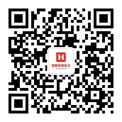 微信账号：沈阳爱尚优才